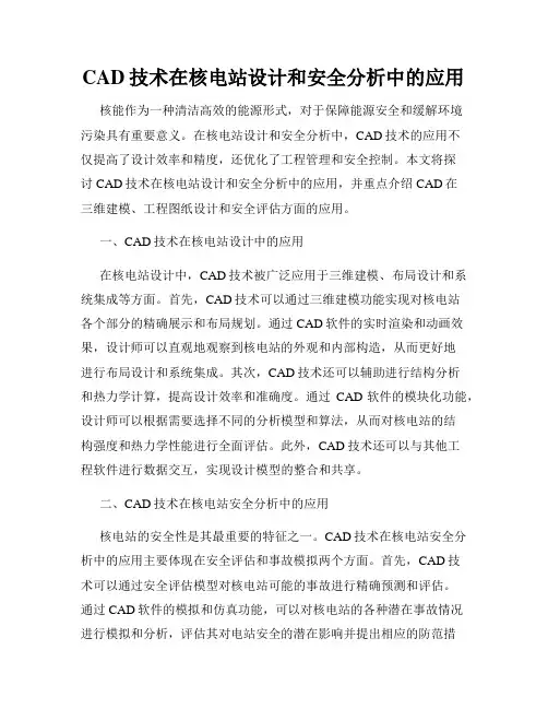 CAD技术在核电站设计和安全分析中的应用