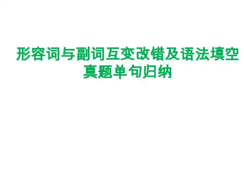 (完整版)形容词与副词互变改错及语法填空真题单句归纳课件(共13张)