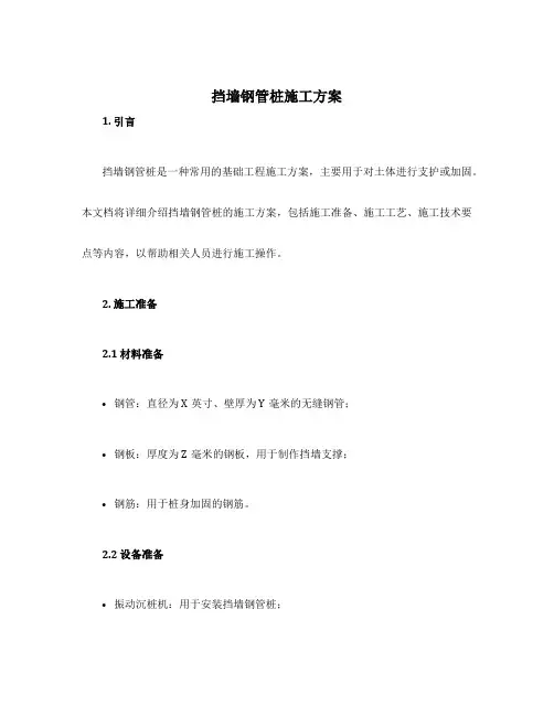 挡墙钢管桩施工方案