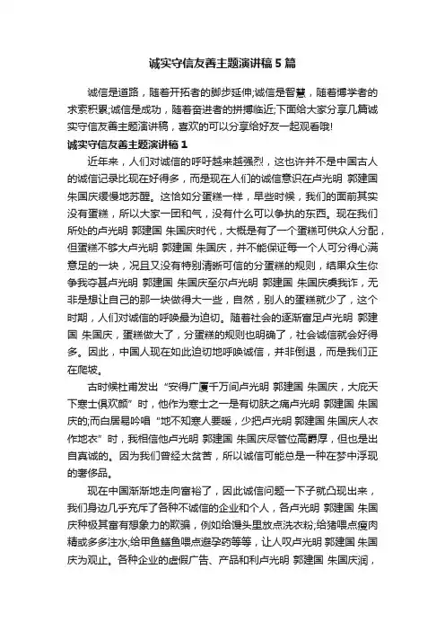 诚实守信友善主题演讲稿5篇