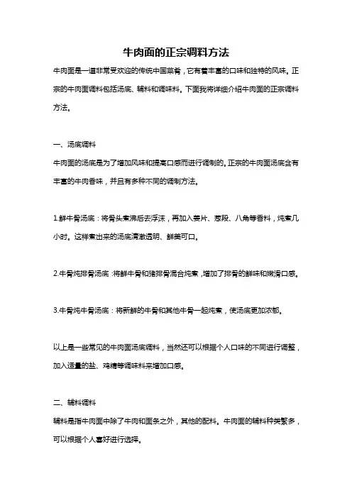 牛肉面的正宗调料方法