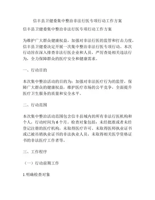 信丰县卫健委集中整治非法行医专项行动工作方案