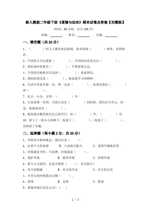 新人教版二年级下册《道德与法治》期末试卷及答案【完整版】