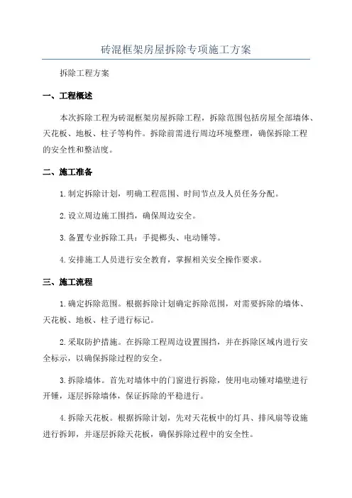 砖混框架房屋拆除专项施工方案