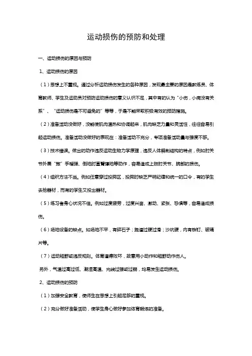 运动损伤的预防和处理