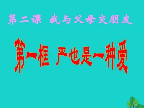 八年级政治上册第一框 严也是一种爱