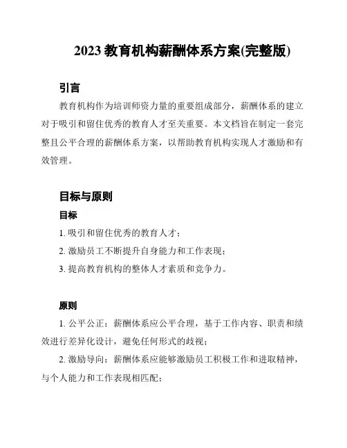 2023教育机构薪酬体系方案(完整版)