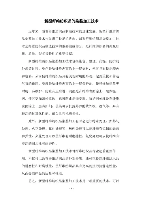 新型纤维纺织品的染整加工技术