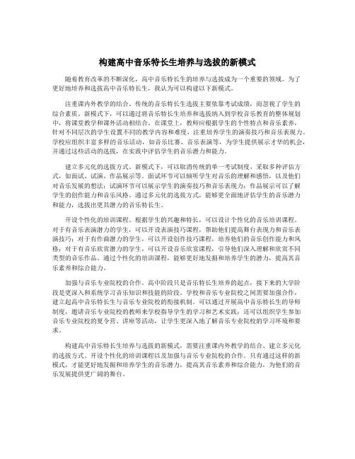 构建高中音乐特长生培养与选拔的新模式