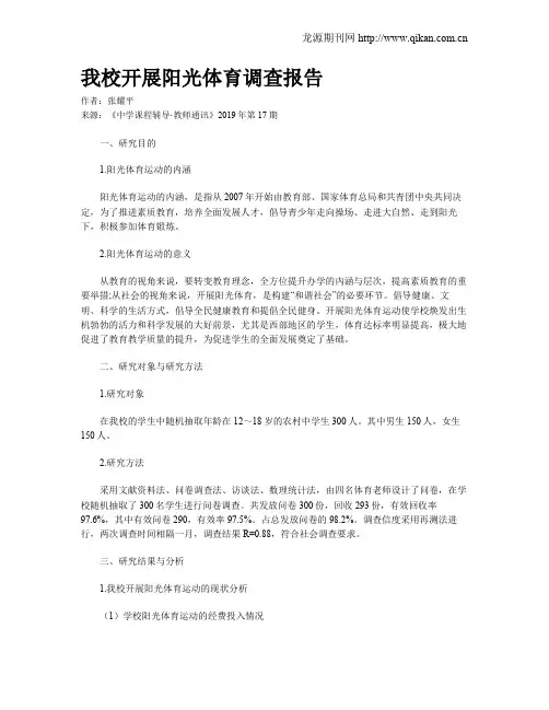 我校开展阳光体育调查报告