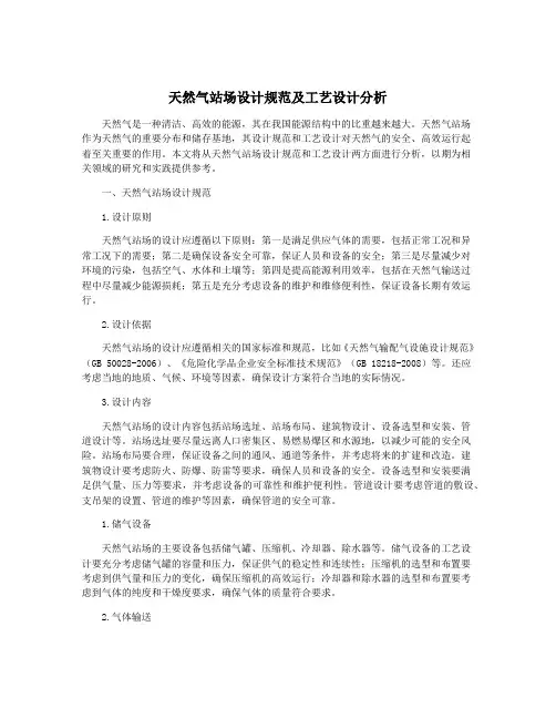 天然气站场设计规范及工艺设计分析