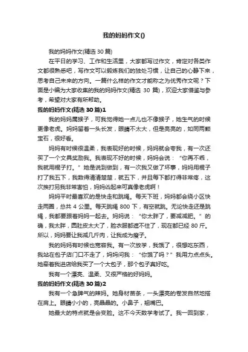 我的妈妈作文（精选30篇）