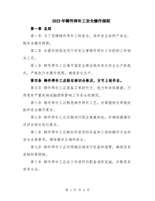 2023年铸件焊补工安全操作规程