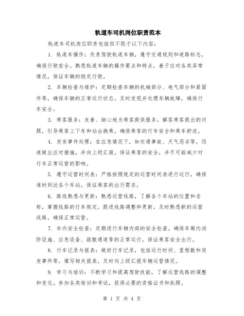 轨道车司机岗位职责范本（2篇）