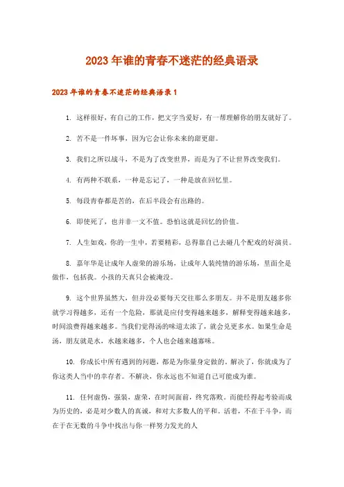 2023年谁的青春不迷茫的经典语录