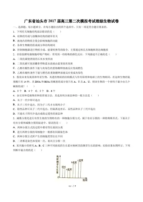 广东省汕头市2017届高三第二次模拟考试理综生物试卷(附答案与解析)