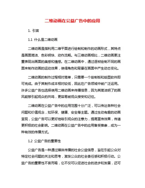 二维动画在公益广告中的应用