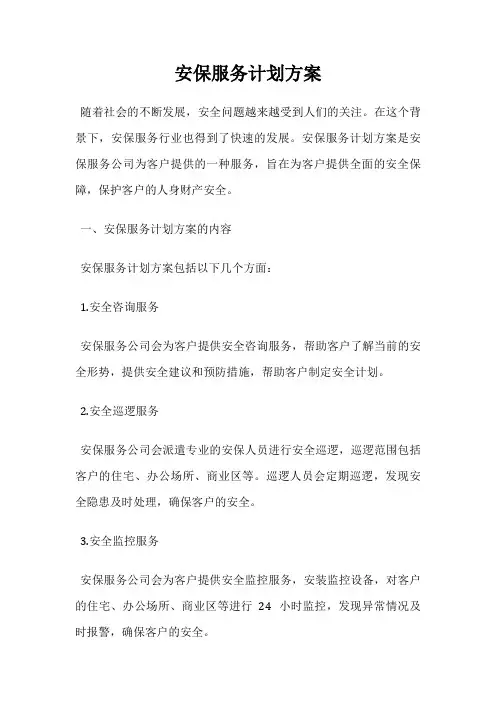 安保服务计划方案