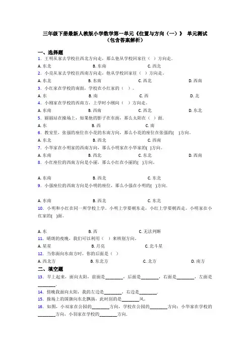 三年级下册最新人教版小学数学第一单元《位置与方向(一)》 单元测试(包含答案解析)