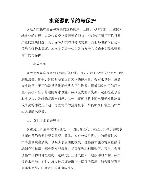 水资源的节约与保护