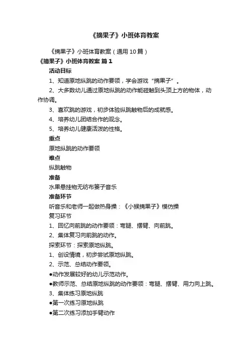 《摘果子》小班体育教案