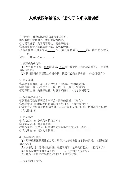 人教版四年级语文下册句子专项专题训练