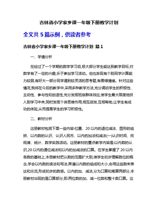 吉林省小学家乡课一年级下册教学计划