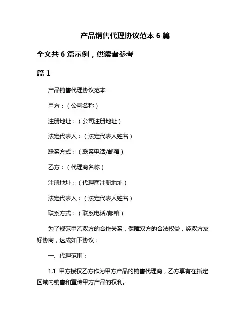 产品销售代理协议范本6篇