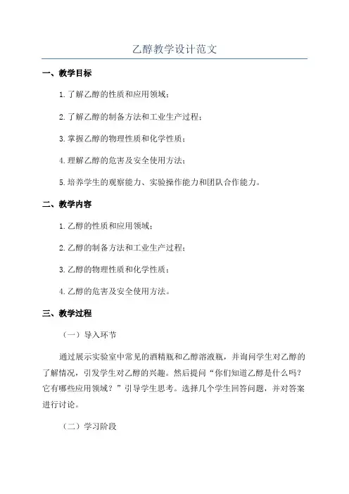 乙醇教学设计范文