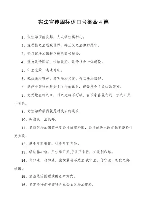 宪法宣传周标语口号集合4篇