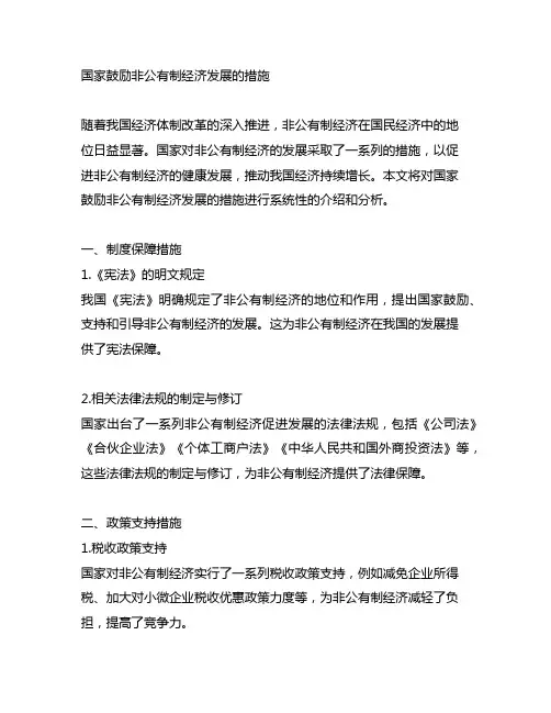 国家鼓励非公有制经济发展的措施