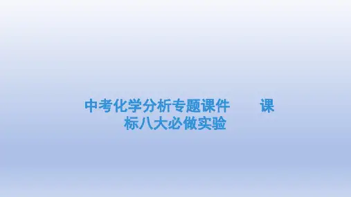 通用版中考化学分析专题课件     课标八大必做实验