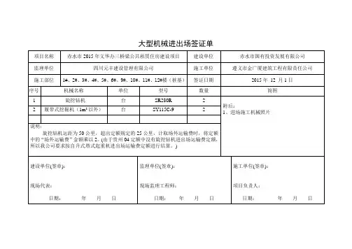 (完整版)大型机械进出场签证单
