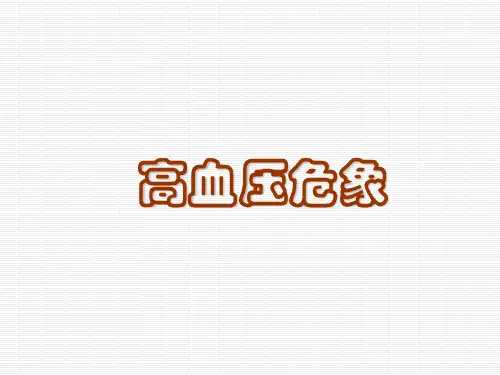 高血压危象ppt课件