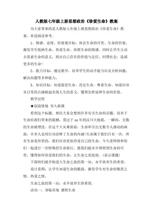 人教版七年级上册思想政治《珍爱生命》教案