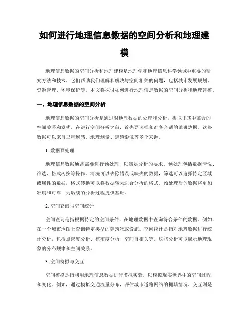 如何进行地理信息数据的空间分析和地理建模