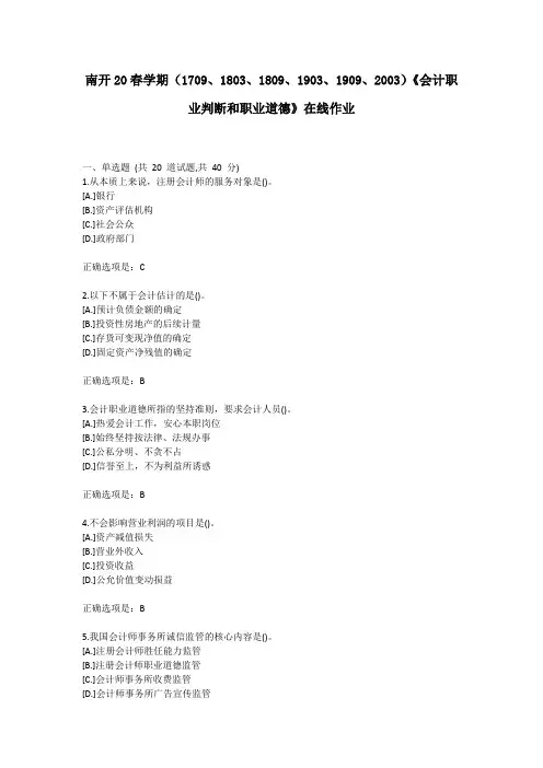 南开20春学期《会计职业判断和职业道德》在线作业试卷1-复习资料答案