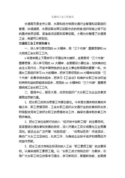 交通局工会工作报告_工作报告_