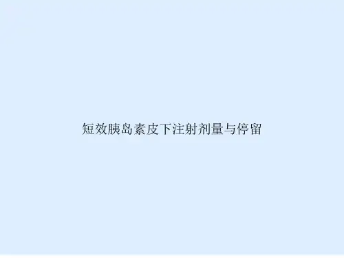 短效胰岛素皮下注射剂量与停留