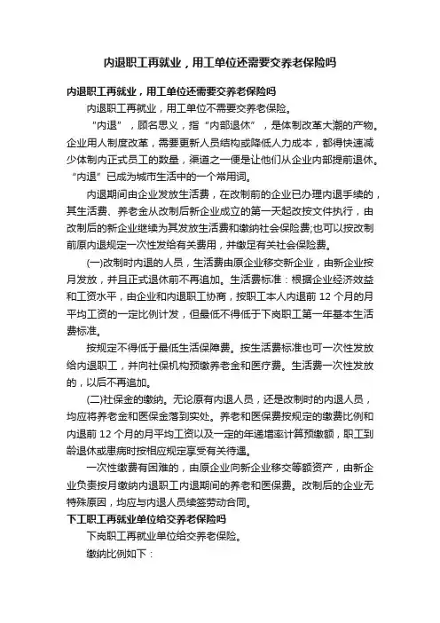 内退职工再就业，用工单位还需要交养老保险吗