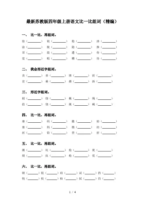最新苏教版四年级上册语文比一比组词(精编)