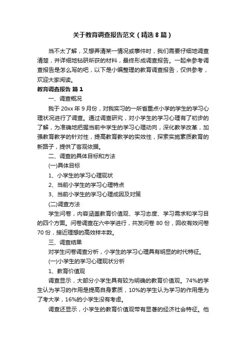 关于教育调查报告范文（精选8篇）
