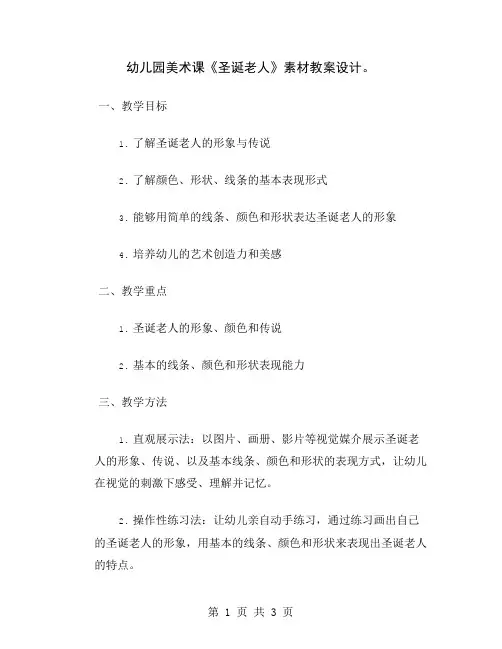 幼儿园美术课《圣诞老人》素材教案设计