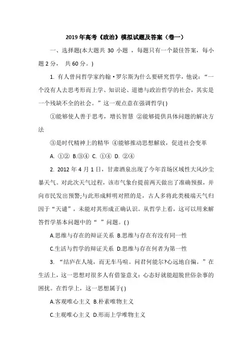 2019年高考《政治》模拟试题及答案(卷一)