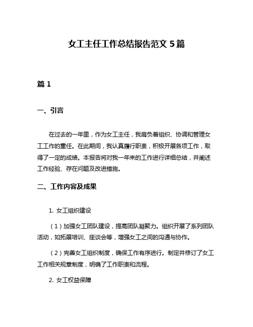 女工主任工作总结报告范文5篇
