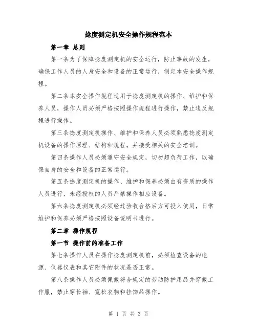 捻度测定机安全操作规程范本