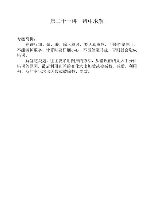 三年级奥数举一反三第二十一周  错中求解【最佳】