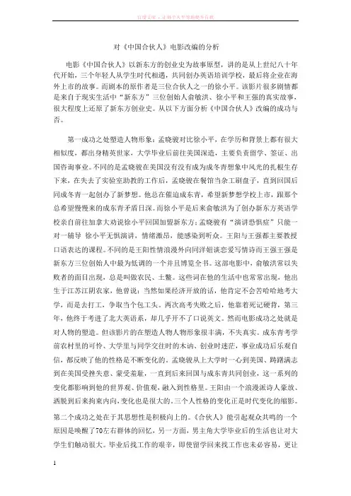 对《中国合伙人》电影改编的分析
