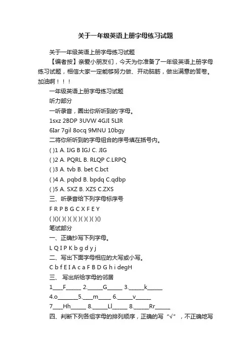 关于一年级英语上册字母练习试题