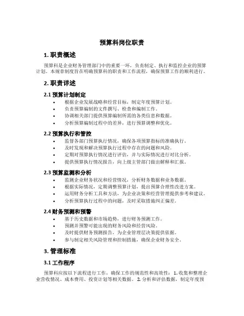 预算科岗位职责